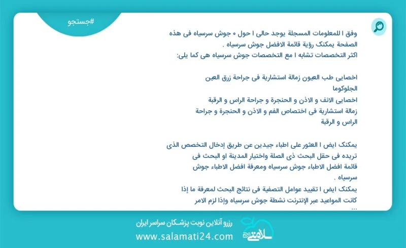 جوش سرسیاه در این صفحه می توانید نوبت بهترین جوش سرسیاه را مشاهده کنید مشابه ترین تخصص ها به تخصص جوش سرسیاه در زیر آمده است کارشناس مامایی...